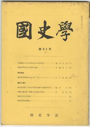 国史学　昭和48年10月　第91号