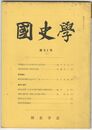 国史学　昭和48年10月　第91号