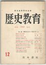 歴史教育　第１６巻第１２号