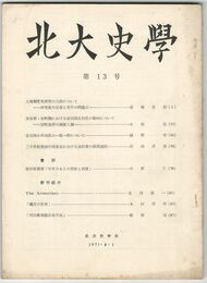 北大史学　１３号