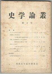 史学論叢　０４