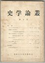 史学論叢　０４