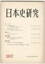 日本史研究　１０７
