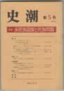 史潮　新００５号