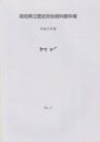 高知県立歴史民俗資料館年報　３　平成５年