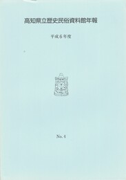 高知県立歴史民俗資料館年報　４　平成６年
