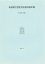 高知県立歴史民俗資料館年報　４　平成６年