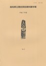 高知県立歴史民俗資料館年報　５　平成７年