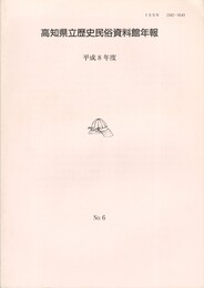 高知県立歴史民俗資料館年報　６　平成８年