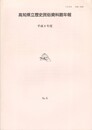 高知県立歴史民俗資料館年報　６　平成８年