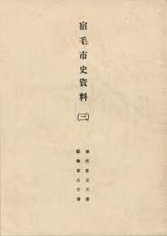 宿毛市史資料３蕨岡家古文書・都築家古文書
