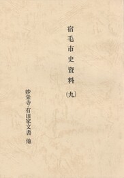 宿毛市史資料　９　　妙栄寺・有田家文書
