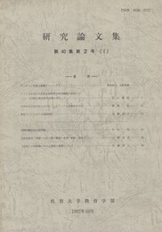 研究論文集　第４０集第２号（１）
