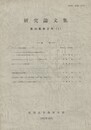 研究論文集　第４０集第２号（１）