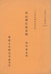宇和島藩庄屋史料 　 高山浦庄屋史料