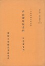 宇和島藩庄屋史料 　 高山浦庄屋史料