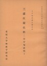 宇和島藩庄屋史料　　三浦庄屋史料
