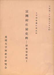 宇和島版庄屋史料　　富岡村庄屋史料