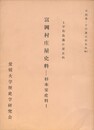 宇和島版庄屋史料　　富岡村庄屋史料