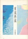 東流西流　山口新聞社読者参加コラム
