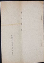 福岡県京都高等実業女学校学校要覧