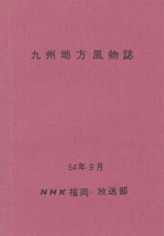 九州地方風物誌