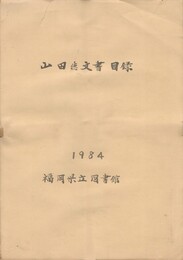 山田徳文書目録