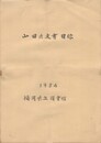 山田徳文書目録
