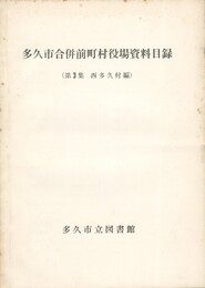 多久市合併前町村役場資料目録　第３集