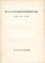 多久市合併前町村役場資料目録　第３集
