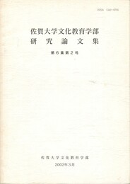佐賀大学文化教育学部研究論文集　第６集第２号