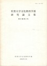 佐賀大学文化教育学部研究論文集　第６集第２号