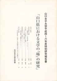 山口県における文学の『場』の研究