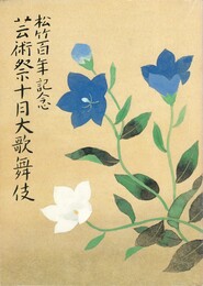 松竹百年記念　芸術祭十月大歌