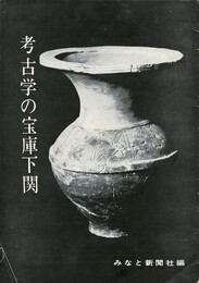 考古学の宝庫下関