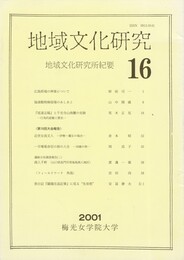 地域文化研究　１６号