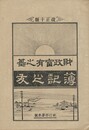 簿記之友　財政富有之基　改正１０版　３号