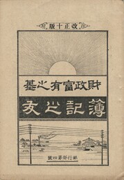 簿記之友　財政富有之基　改正１０版　４号