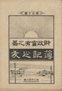 簿記之友　財政富有之基　改正１０版　４号