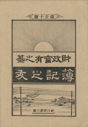 簿記之友　財政富有之基　改正１０版　６号