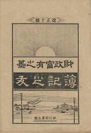 簿記之友　財政富有之基　改正１０版　５号