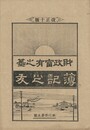 簿記之友　財政富有之基　改正１０版　５号
