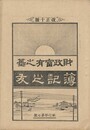 簿記之友　財政富有之基　改正１０版　７号