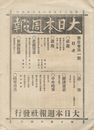 大日本週報　１巻１号