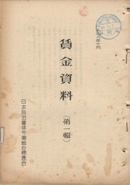 賃金資料　１号