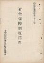 社会保障制度資料　自治労協資料　２２