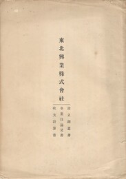 東北興業株式会社　設立趣意書・事業目論見書・収支計算書