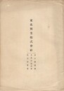 東北興業株式会社　設立趣意書・事業目論見書・収支計算書