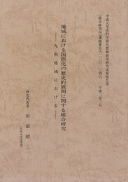 地域における国際化の歴史的展開に関する総合研究