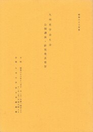 九州史学会大会公開講演・研究発表要旨　昭和６３年度